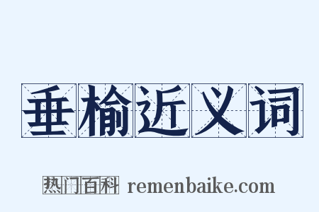垂榆近义词是什么意思的图片